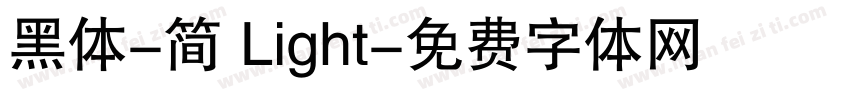 黑体-简 Light字体转换